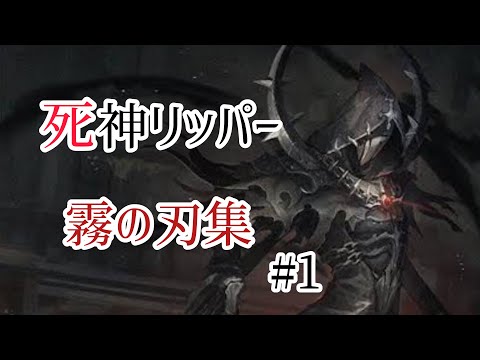 元邪龍リッパーによる霧の刃集