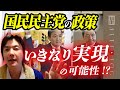 国民民主党が石丸伸二氏の自民惨敗策によって大躍進【国政の今後を解説】