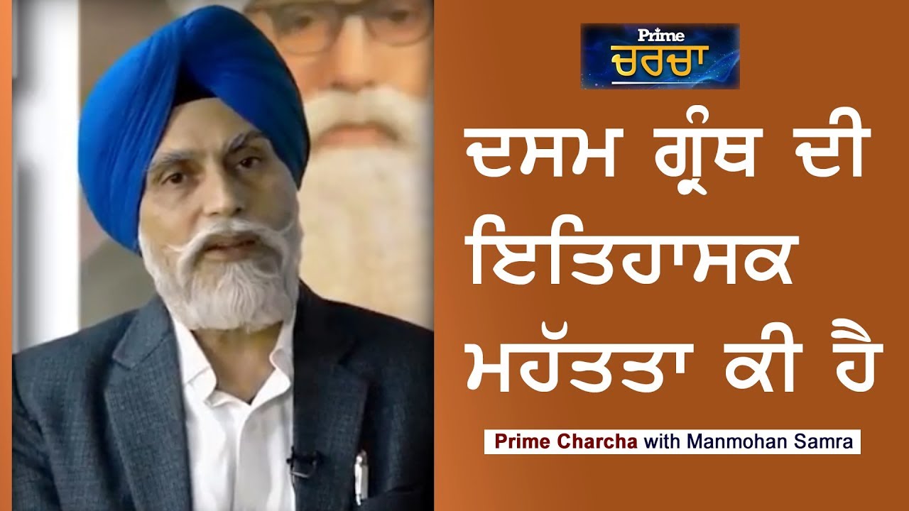 Prime Charcha (5) ||  ਦਸਮ ਗਰੰਥ ਤੇ ਚਰਚਾ Dr. Inderjit Singh Gogoani Part 01