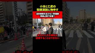 小池と乙武の街頭演説に物申す 法的根拠を出さない警備課 車線占拠で妨害？