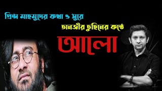 আলো - তানজীর তুহিন। কথা এবং সুর প্রিন্স মাহমুদ। আইয়ুব বাচ্চুকে উৎসর্গ করে। লিরিক্স