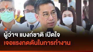 ผู้ว่าฯ แบงก์ชาติ เปิดใจ เจอแรงกดดันในการทำงาน | Thai PBS News