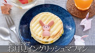 イングリッシュマフィンのアレンジレシピ！ライソンの着脱式シングルホットサンドメーカーで作るお月見簡単レシピ！かぼちゃサラダ！うさぎで飾り付け！