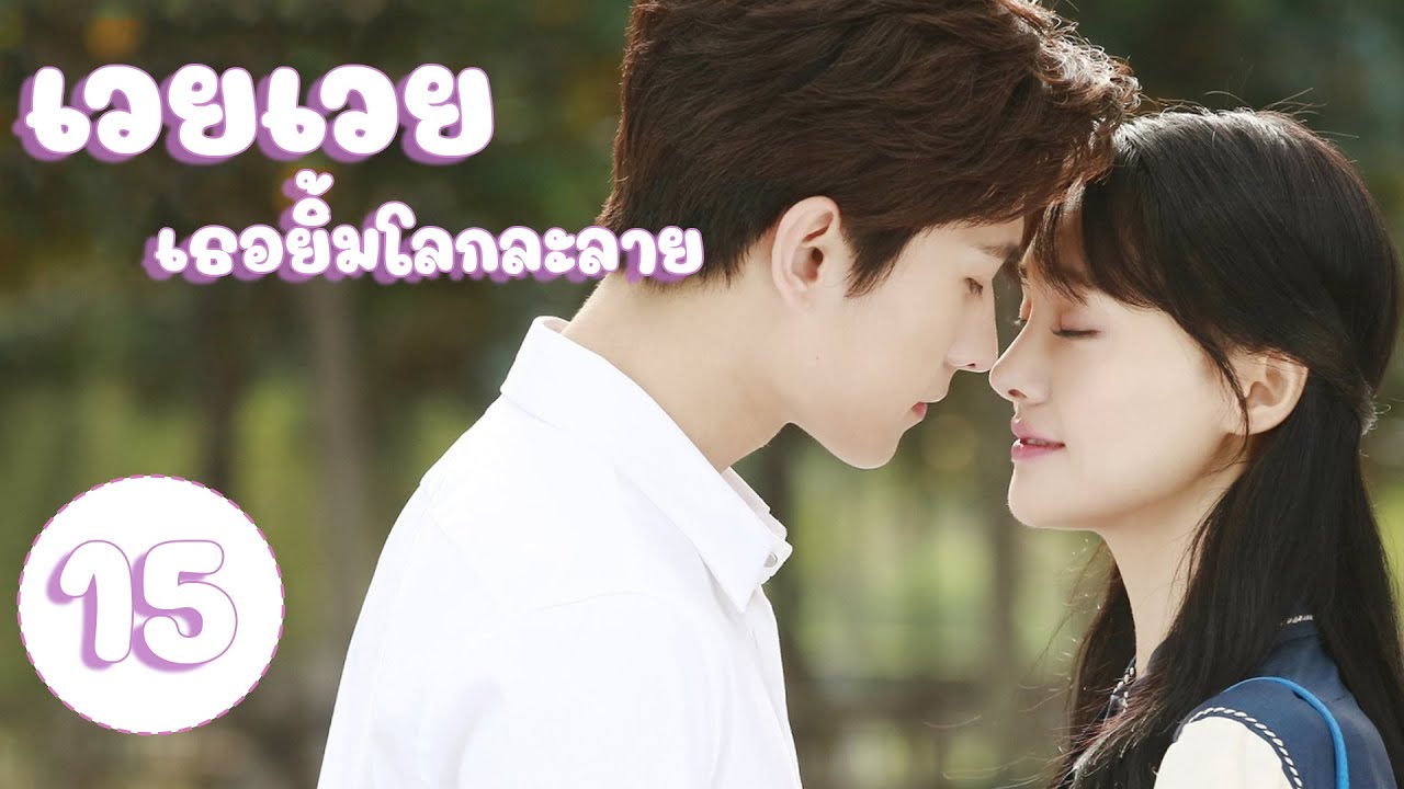 【พากย์ไทย】(ตอนจบ) ตอนที่ 15 | เวยเวย เธอยิ้มโลกละลาย - Love O2O