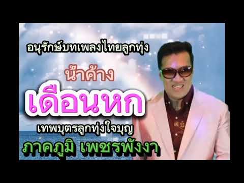 น้ำค้างเดือนหก/อนุรักษ์บทเพลงไทยลูกทุ่ง-ภาคภูมิ เพชรพังงา[Lyrics MV] #ค่ายแสงจันทร์  MusicThailand