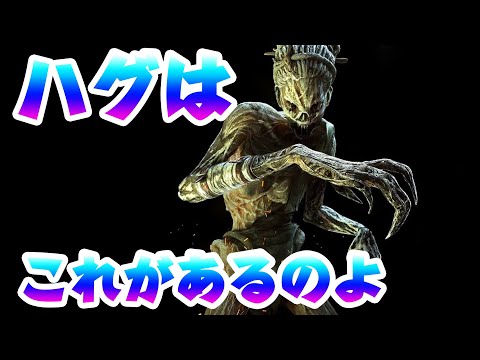 【DBD】ハグはこれがあるのよ Dead by Daylight 【聖子ちゃん】