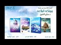 سلسلة مملكة البلاغة للكاتبه د حنان لاشين صوتيات موقع اسرار الروايات للنشر الالكترونى