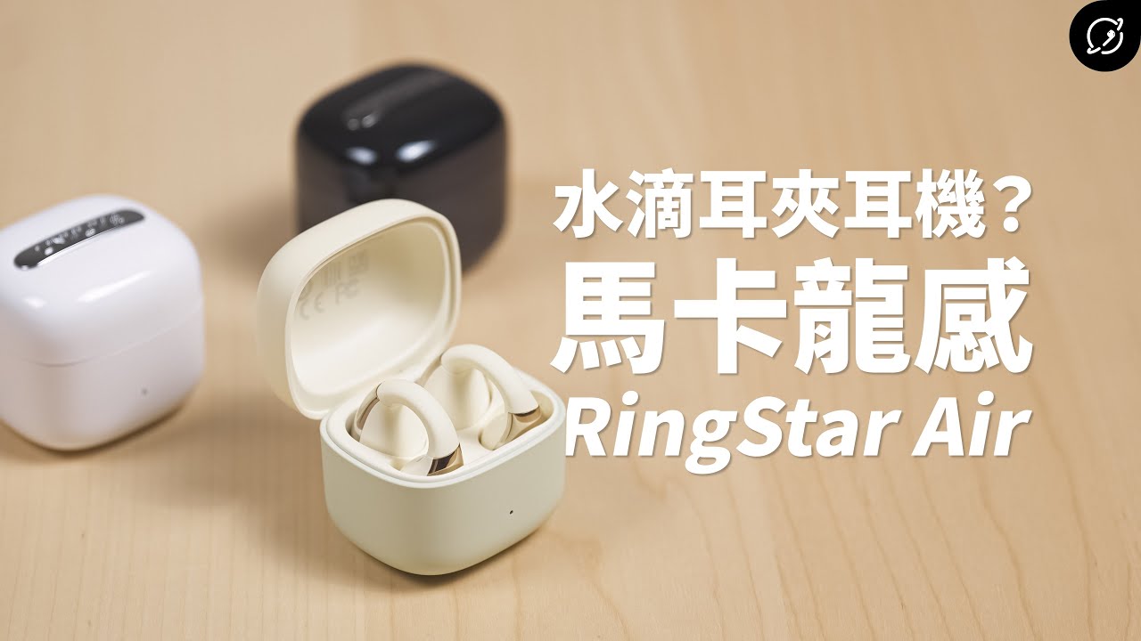 馬卡龍色的耳夾耳機？LINKLIKE RingStar Air 開放式真無線藍牙耳機 | LDAC【數位宇宙】