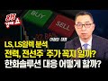 LS그룹주 분석 &quot;전선주 차익 실현할 때일까?&quot; / 한화솔루션 어디까지 상승 할 수 있을까? | 이권희 대표