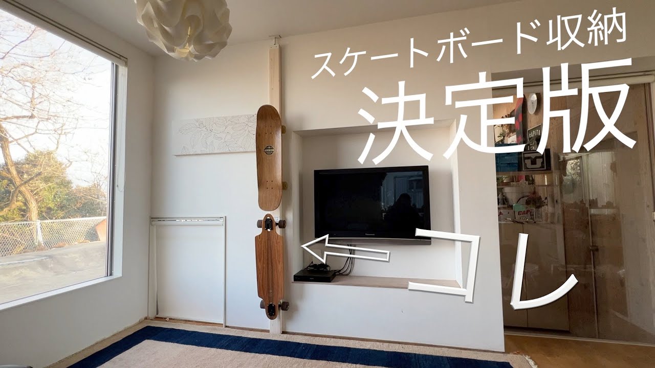 スケートボードの収納に困ったらコレ！！壁を傷つけずにラックを設置