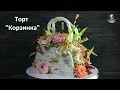 Торт "Корзинка". Экспресс-видео.