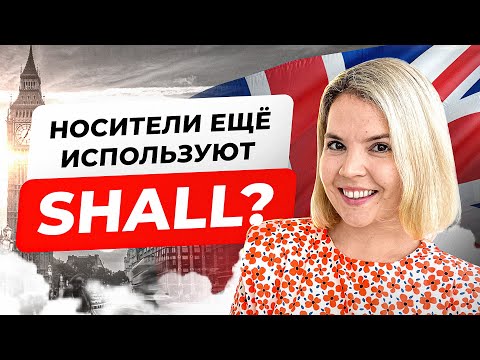 Shall еще используют носители? Звучи как носитель, узнай нюансы