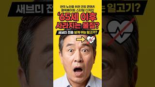65세 이후 사라지는 물질? 이것 부족하면 감기 자주 걸립니다