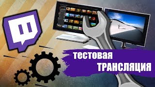 Как Запустить Тестовую Трансляцию