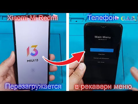 Redmi Xiaomi Mi телефон перезагружается в рекавери, перезагружается  в main menu