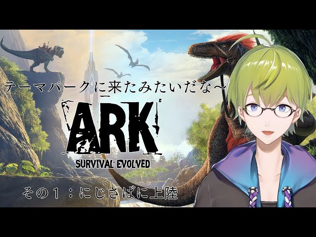 深夜にのんびりゲーム「ARK」＠にじさばのサムネイル