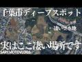 【こんなにあるの?】千葉市にある謎の空き地は広大な遺跡だった 千葉市萩台町