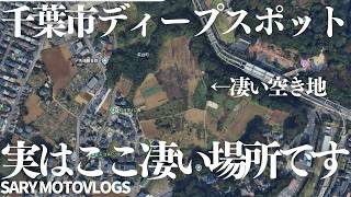 【こんなにあるの？】千葉市にある謎の空き地は広大な遺跡だった　千葉市萩台町