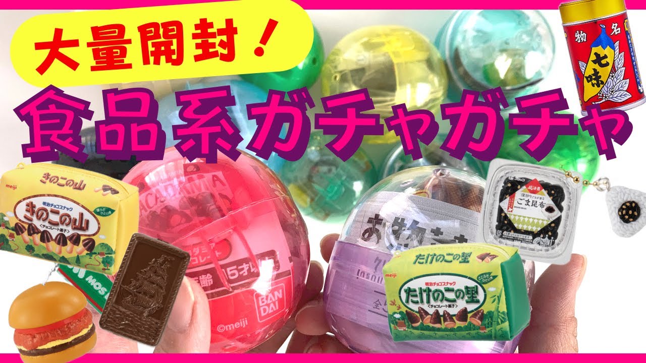 ガチャガチャ】食品系ガチャガチャ大量開封！miniature - YouTube