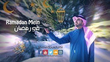 Ahmed Bukhatir - Ramadan Mein أحمد بوخاطر - في رمضان