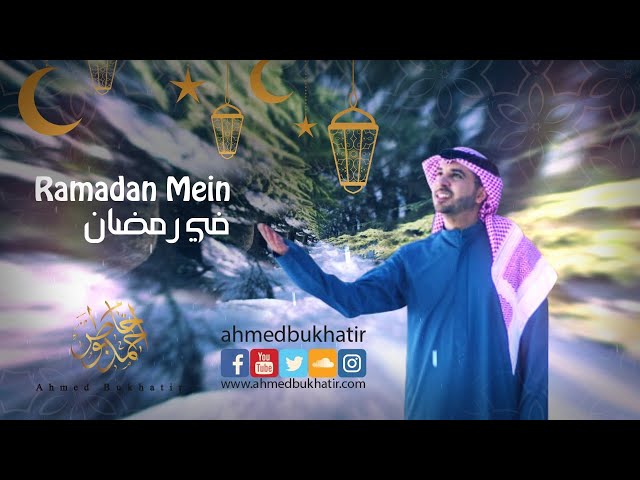 Ahmed Bukhatir - Ramadan Mein أحمد بوخاطر - في رمضان