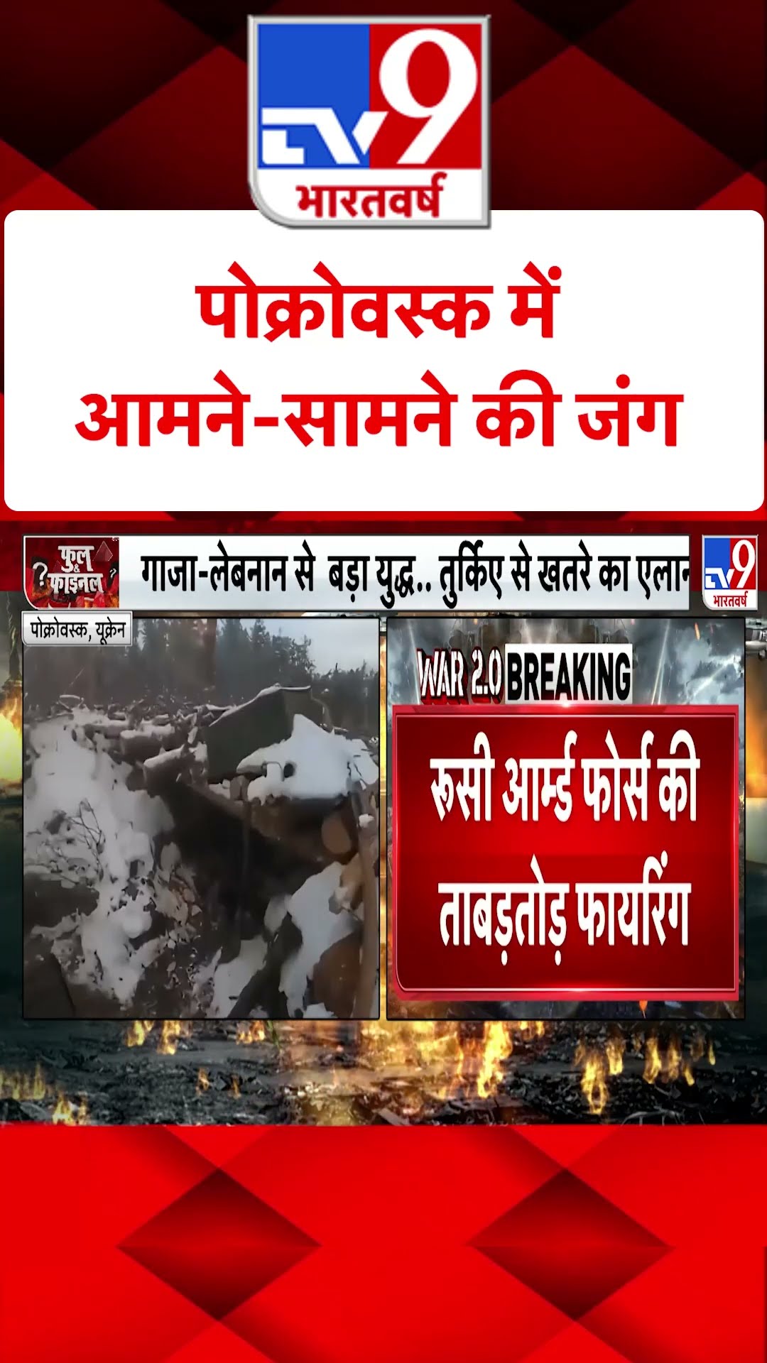 Russia Ukraine War: पोक्रोवस्क में आमने-सामने की जंग | #tv9shorts