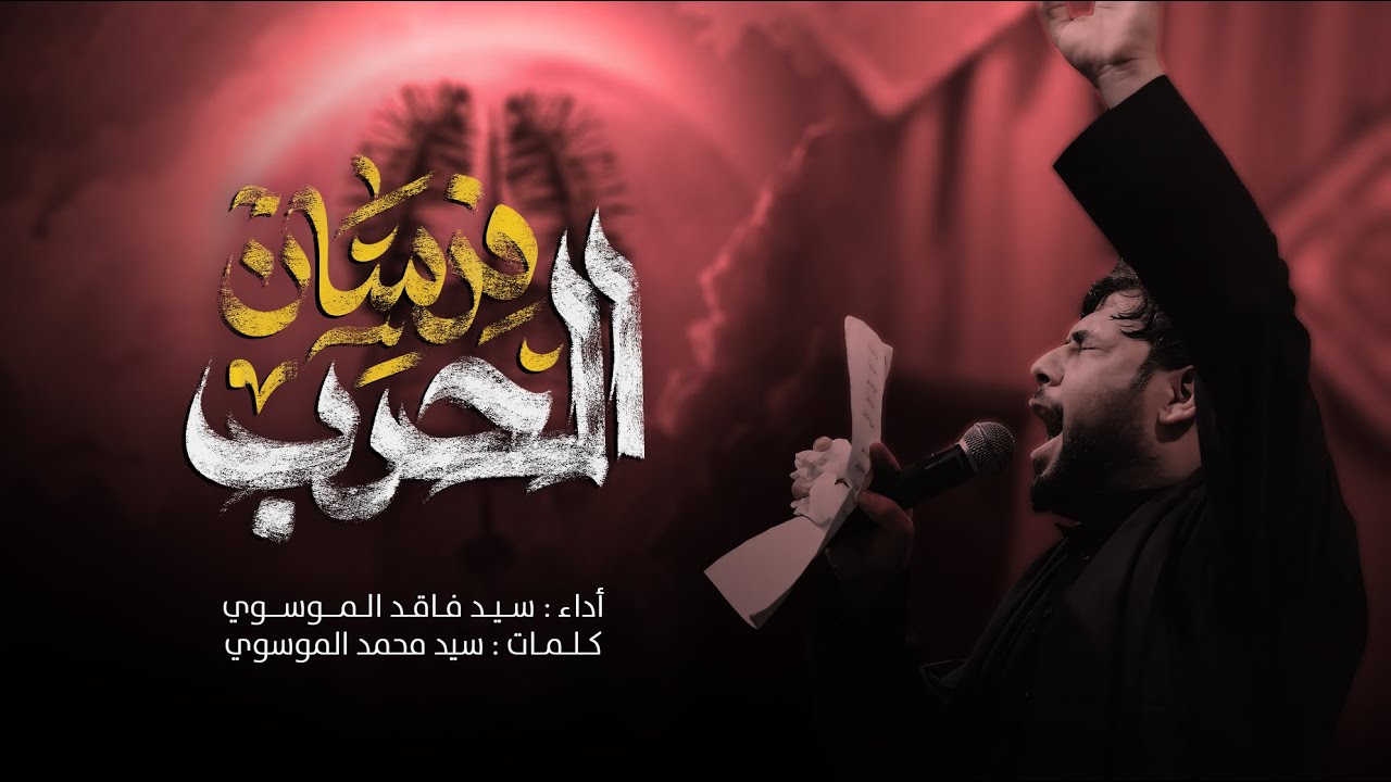 فرسان الحرب | سيد فاقد الموسوي | محرم الحرام 1446 هـ