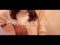 【貴方の恋人になりたい/弾き語りカバー】