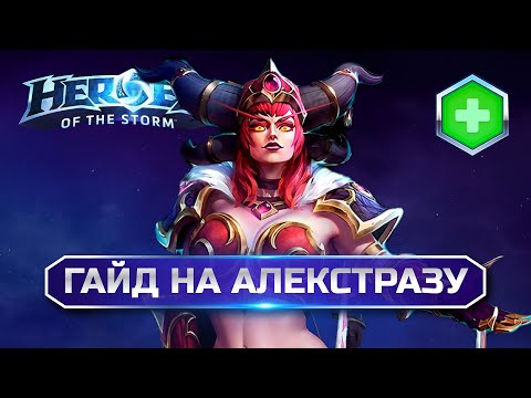 Видео: Гайд Алекстраза Heroes of the Storm Alexstrasza Guide #heroesofthestorm #хотс #hots #хирософзесторм