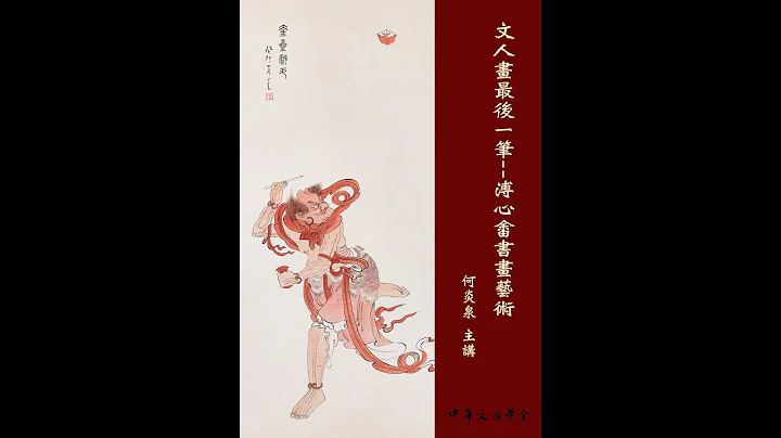 文人畫最後一筆 溥心畬書畫藝術_何炎泉主講_ 20210425 - 天天要聞