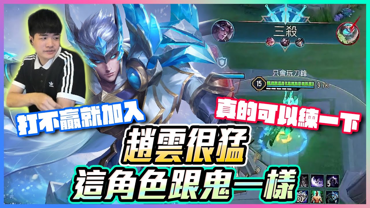 傳說對決｜趙雲很猛！這角色跟鬼一樣？打不贏就加入 真的可以練一下！｜趙雲【添財】