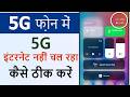5g phone mein 5g nahi chal raha hai to kya karen | 5g phone mein 5g net nahi chal raha hai