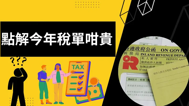 【2022/23稅單】點解今年張稅單咁貴?︱學識睇你張薪俸稅單︱反對/暫緩評稅既方法 - 天天要聞