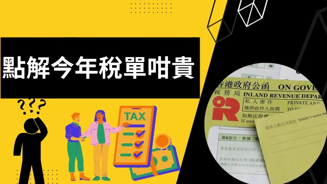 【2022/23稅單】點解今年張稅單咁貴?︱學識睇你張薪俸稅單︱反對/暫緩評稅既方法 - YouTube