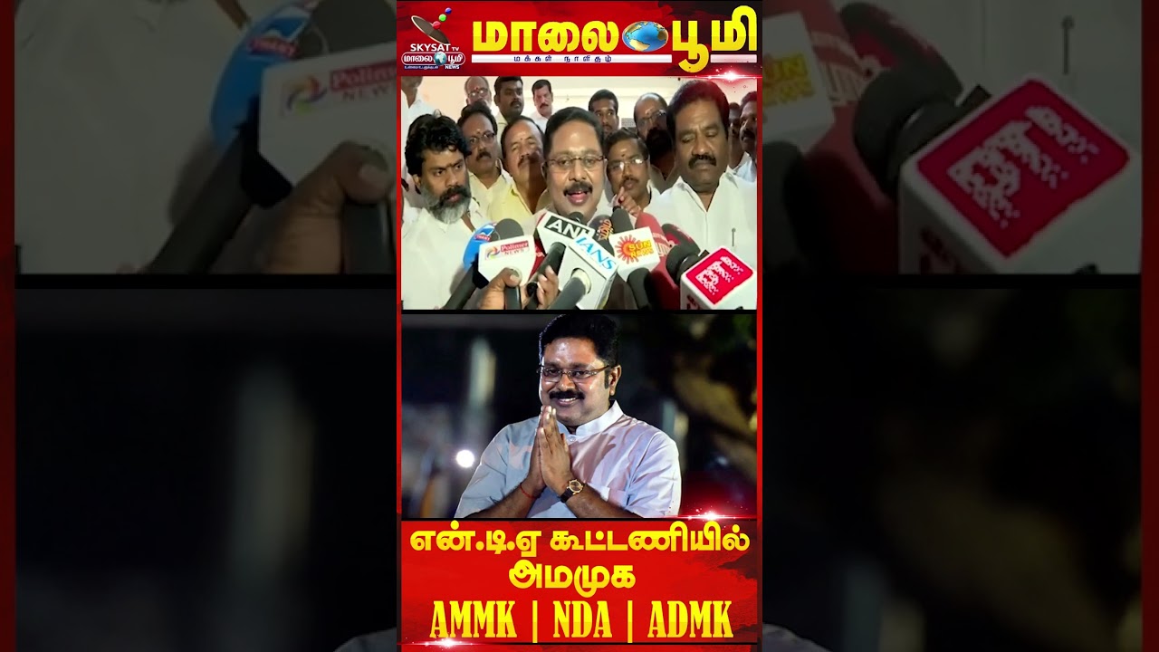 என்.டி.ஏ கூட்டணியில் அமமுக | AMMK | NDA | ADMK