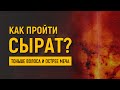 Уроки акыды 65: Как пройти по Сырату, если он будет тоньше волоса? | Хадисы | Шейх Рамадан аль-Буты