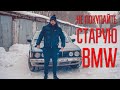 Как купить старую БМВ и остаться без денег