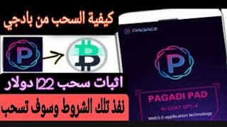 سحب 122 دولار من تطبيق PAGADl كيفية السحب خطوة بخطوة السحب رقم 2 ( الربح للمبتدئين)