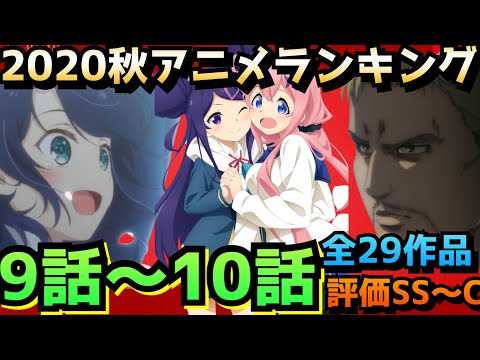【最終回間近!】2020秋アニメランキング9話〜10.話時点 評価SS〜Cランク全29作品【進撃の巨人、安達としまむら、ダンまち、おちこぼれフルーツタルト、ひぐらしのなく頃に業】