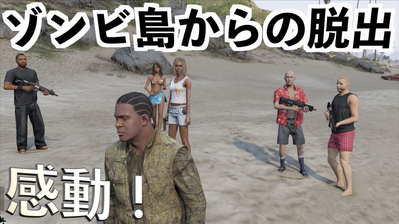 【あまりにも感動な脱出!!!】GTA5でゾンビサバイバル実況