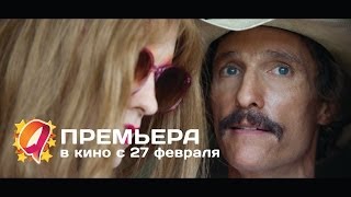 Далласский клуб покупателей (2014) HD трейлер | премьера 27 февраля Далласский клуб покупателей (2014) HD трейлер | премьера 27 февраля