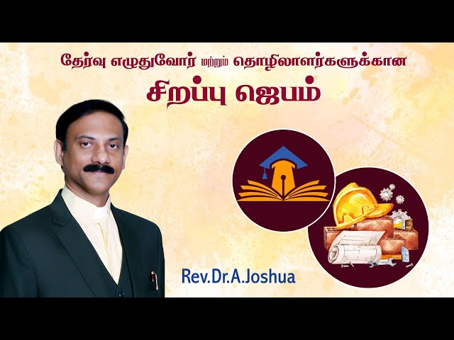 தேர்வு எழுதுவோர் மற்றும் தொழிலாளர்களுக்கான சிறப்பு ஜெபம்  || Rev.Dr.A.Joshua