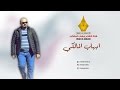 يا ماي | الشاعر ايهاب المالكي