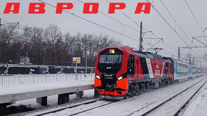 Первый рейс поезда «Аврора» с пассажирами