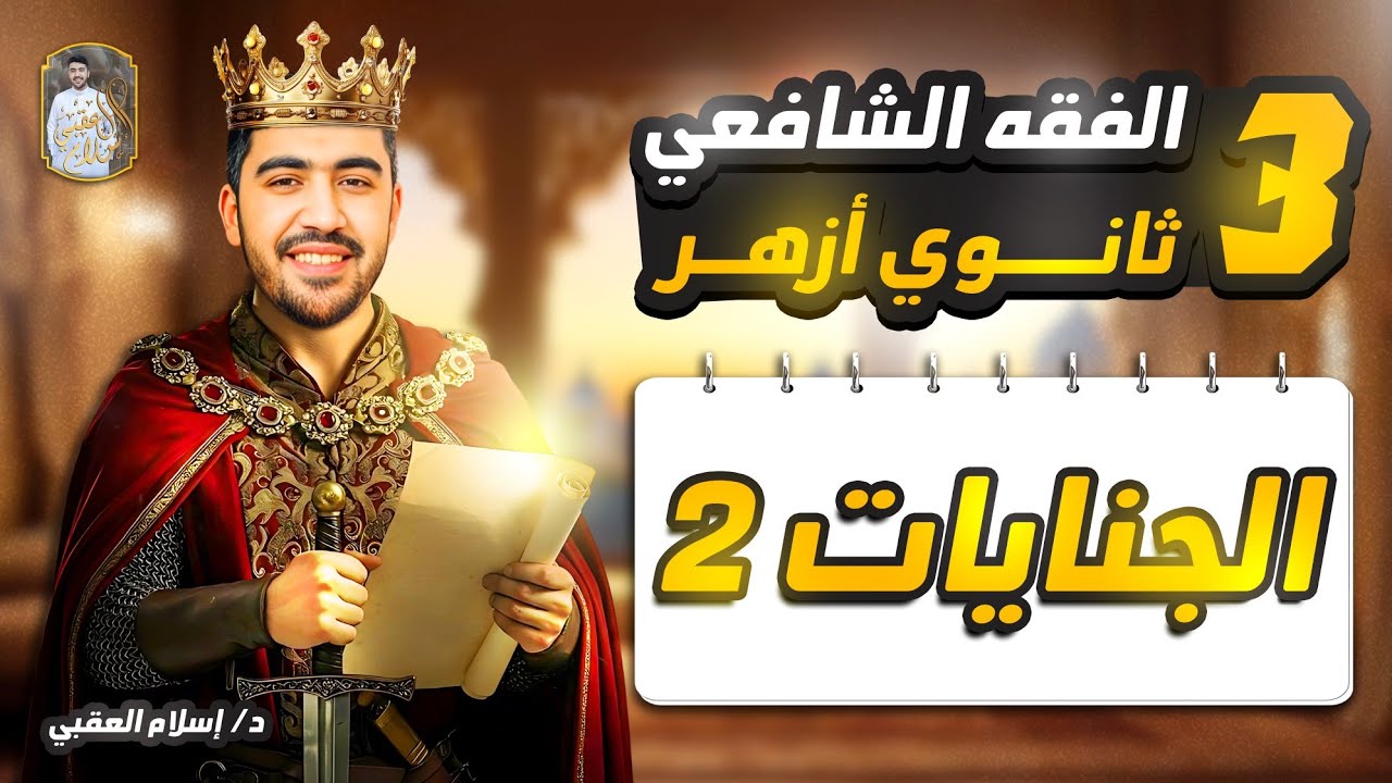 شرح درس الجنايات الجزء الثاني الفقه الشافعي الصف الثالث الثانوي الأزهري | دكتور إسلام العقبي 