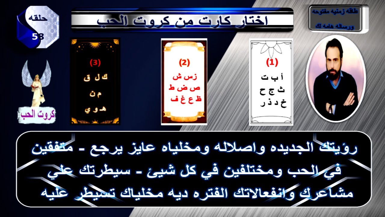 باول حرف من اسمك او اسمه اعرف احساسه ناحيتك دلوقتي ومواياه وخطواته القادمه تجاهك|كروت الحب 58