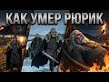 Рюрик: как закончилась жизнь создателя Руси