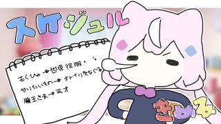 【📅スケジュルきめる！】来週には何をしよーか！( •｀　• )【ナリ/にじさんじ】