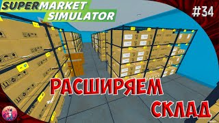 СКЛАДСКИЕ РАЗБОРКИ - Supermarket Simulator #34