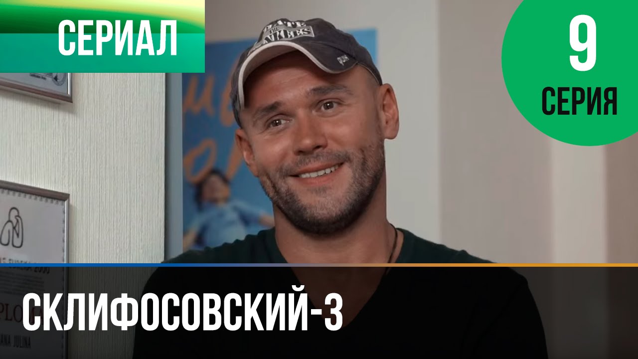 склифосовский скачать все сезоны Склифосовский (3 сезон) / cмотреть все серии онлайн / russia. Tv.